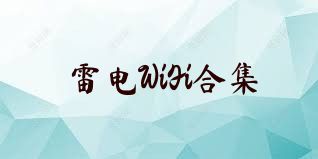 雷电WiFi合集