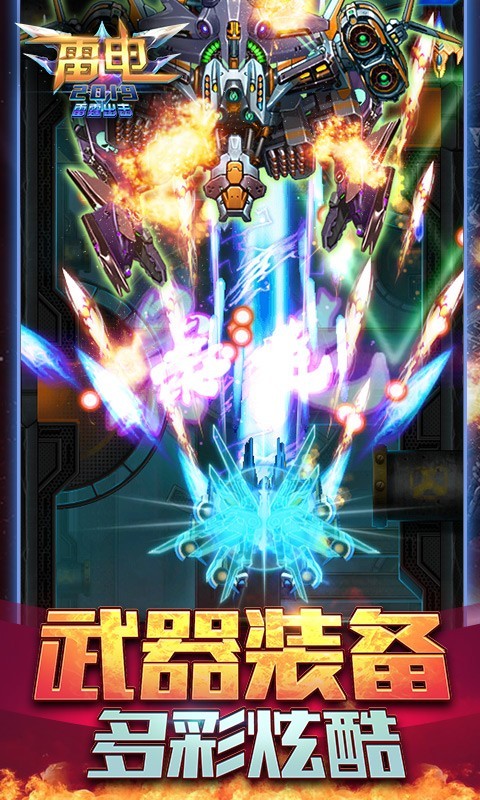 雷电2019雷霆出击5