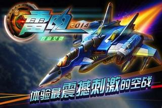 雷电2014致命空袭1