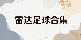 雷达足球合集