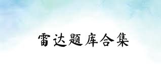 雷达题库合集