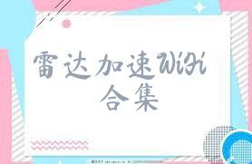 雷达加速WiFi合集