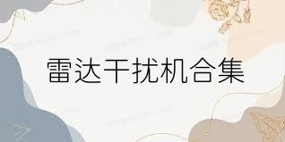 雷达干扰机合集