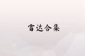 雷达合集