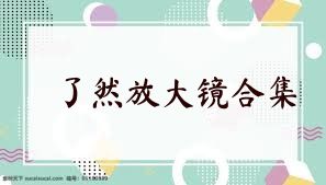 了然放大镜合集