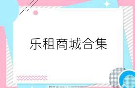 乐租商城合集
