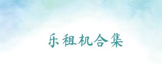 乐租机合集