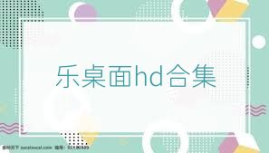 乐桌面hd合集