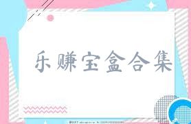 乐赚宝盒合集