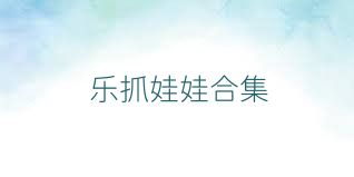 乐抓娃娃合集