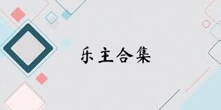 乐主合集