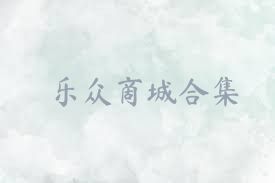 乐众商城合集