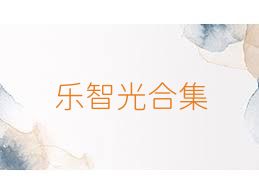 乐智光合集