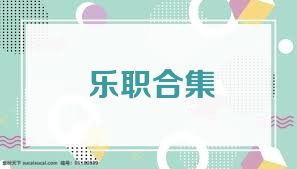 乐职合集