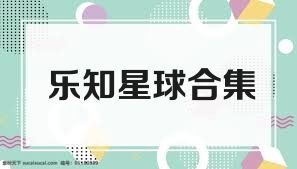 乐知星球合集