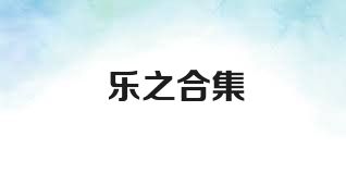 乐之合集