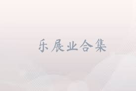 乐展业合集