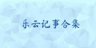 乐云记事合集