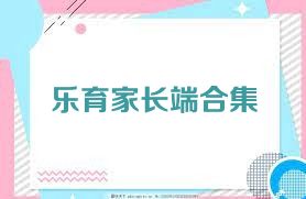 乐育家长端合集