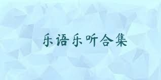 乐语乐听合集