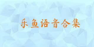 乐鱼语音合集