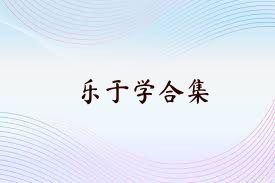 乐于学合集