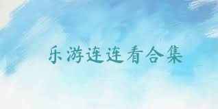 乐游连连看合集