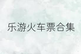 乐游火车票合集
