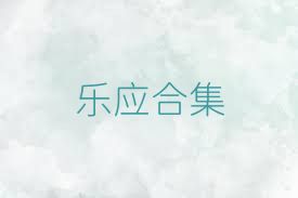 乐应合集