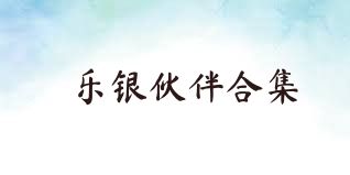乐银伙伴合集