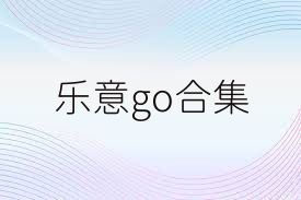乐意go合集
