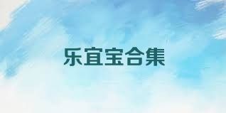 乐宜宝合集