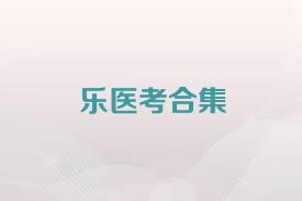 乐医考合集