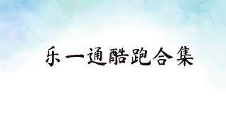 乐一通酷跑合集