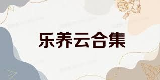 乐养云合集