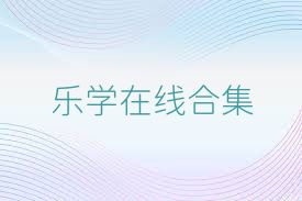 乐学在线合集