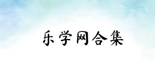 乐学网合集