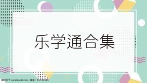 乐学通合集
