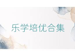乐学培优合集