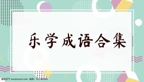 乐学成语合集