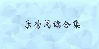 乐秀阅读合集