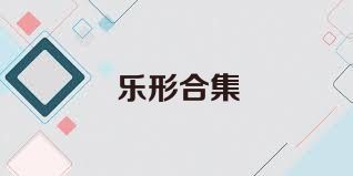 乐形合集