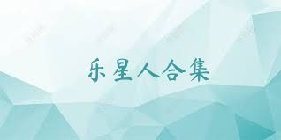 乐星人合集