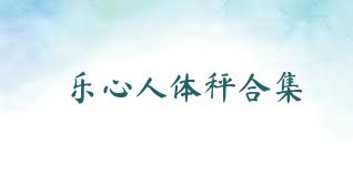 乐心人体秤合集