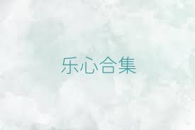 乐心合集
