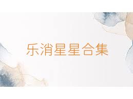 乐消星星合集