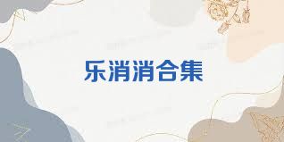 乐消消合集