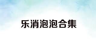 乐消泡泡合集
