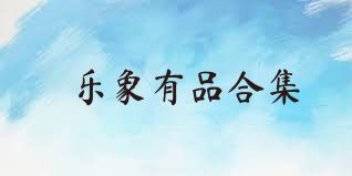 乐象有品合集