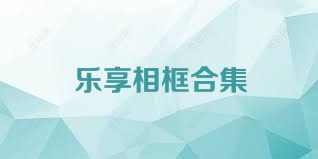 乐享相框合集